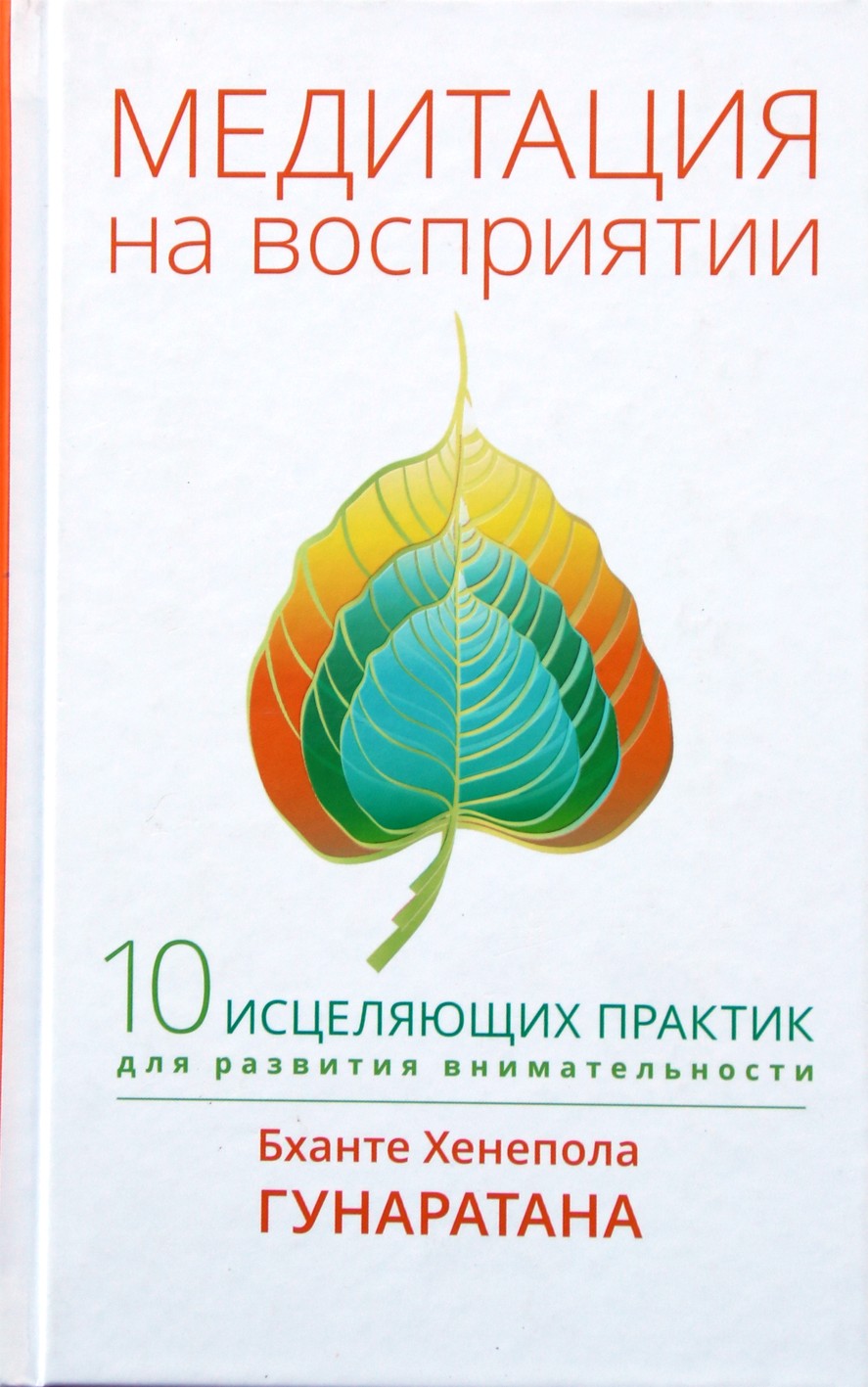 Бханте Хенепола Гунаратана "Медитация на восприятие. 10 исцеляющих практик"