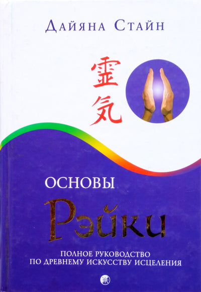 Stein "Reiki pagrindai: išsamus senovės gydymo meno vadovas"