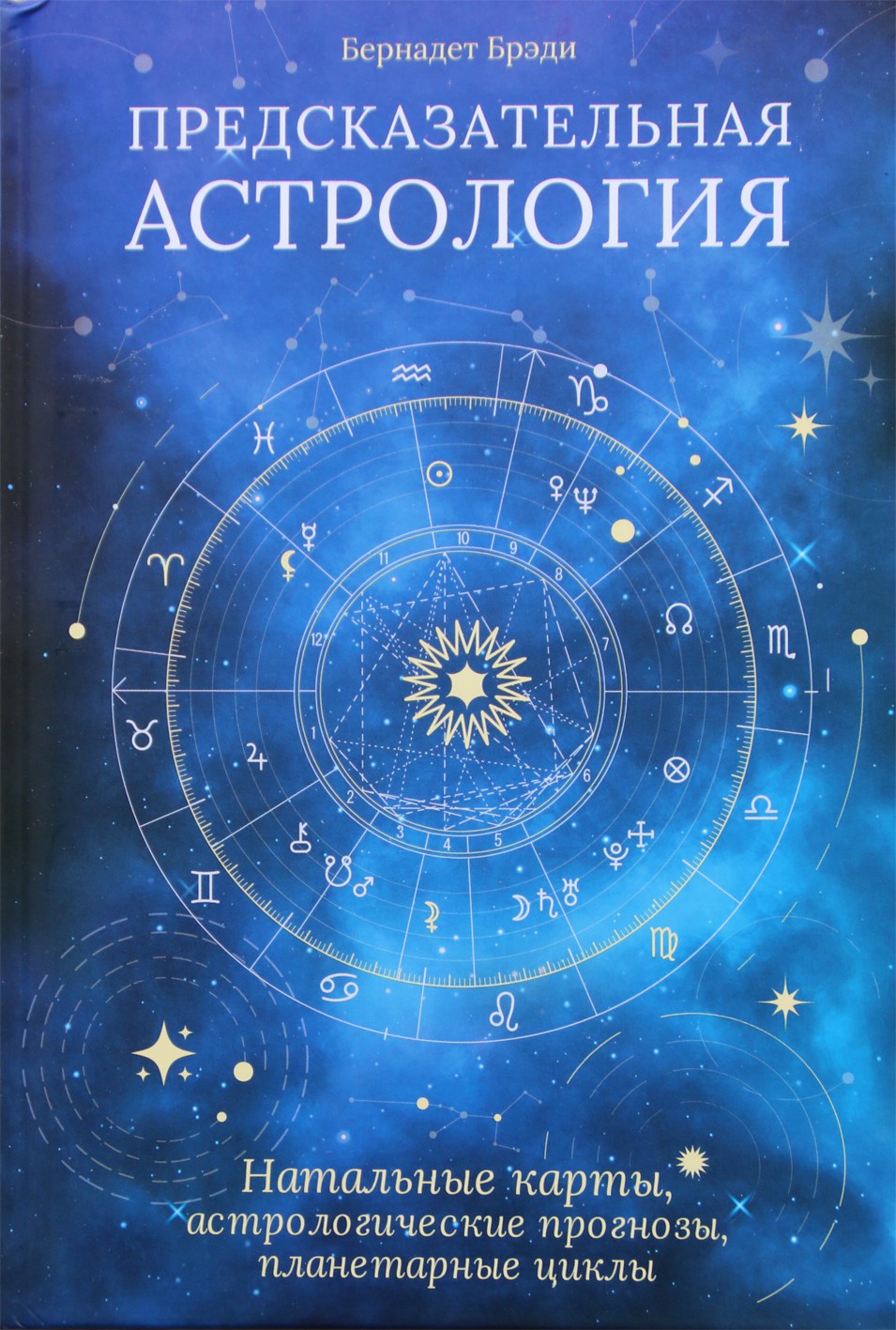 Bernadette Brady "Nuspėjamoji astrologija. Gimimo diagramos, astrologinės prognozės, planetų ciklai"