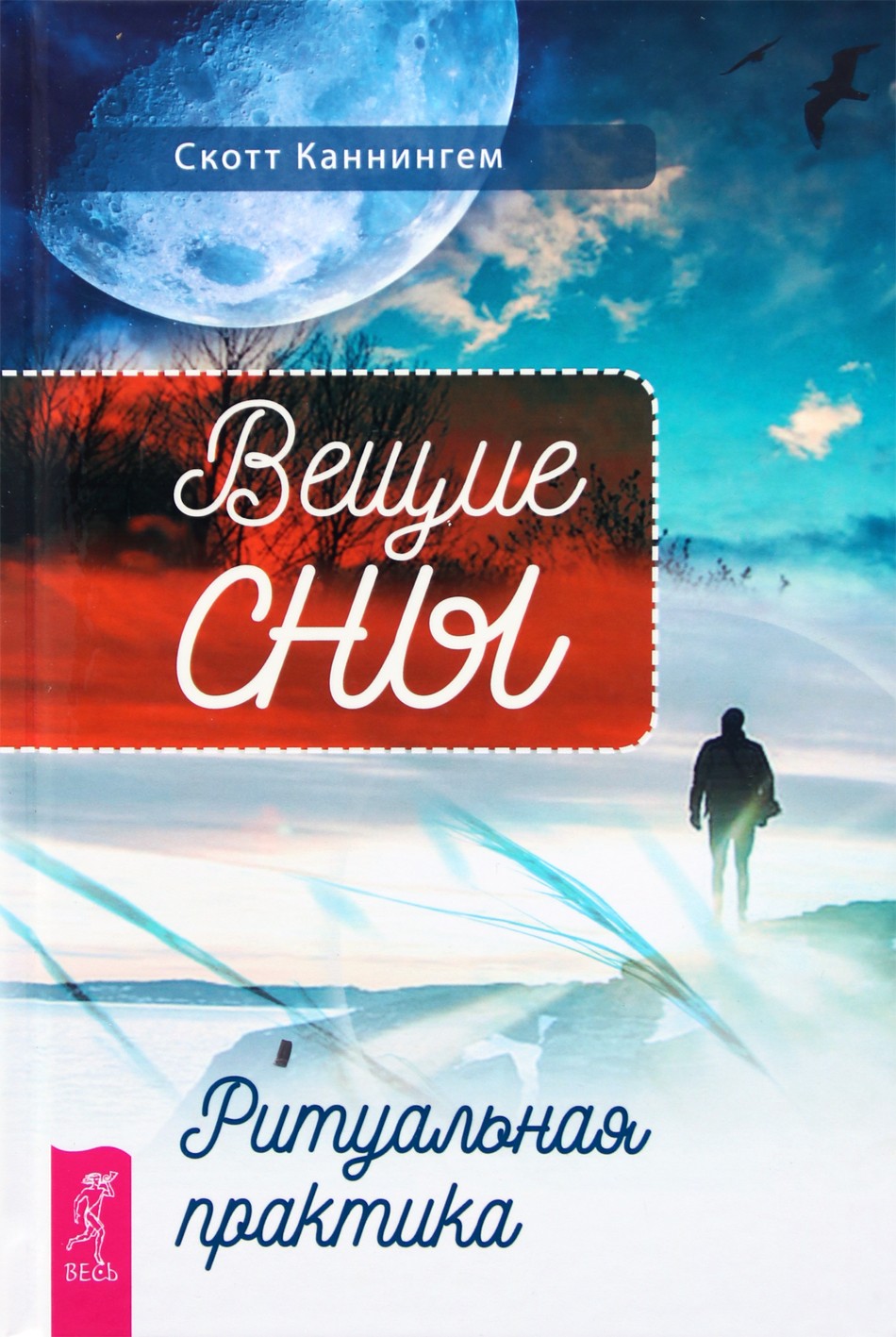 Scott Cunningham "Pranašiški sapnai. Ritualinė praktika"