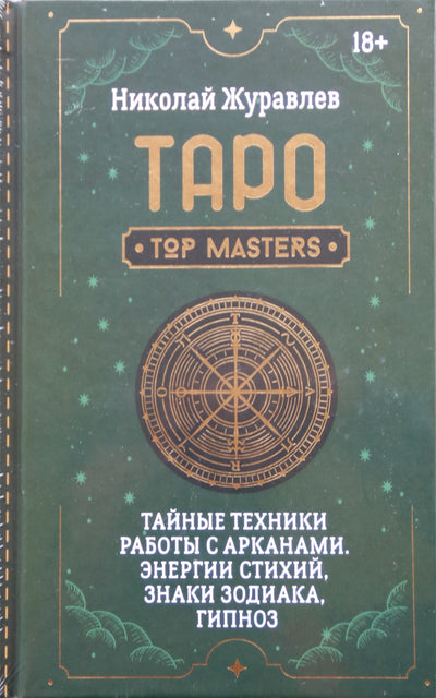 Žuravlevas "Tarotas. Slaptos darbo su Arkanais technikos. Elementinės energijos, zodiako ženklai, hipnozė"