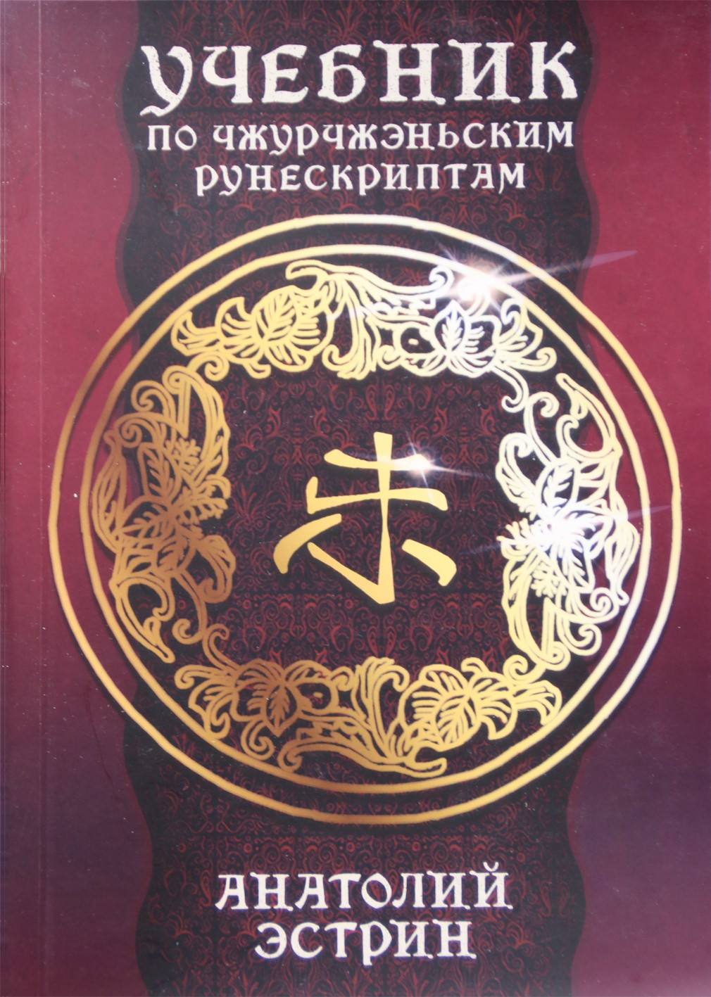 Анатолий Эстрин "Учебник по чжурчжэньским рунескриптам"