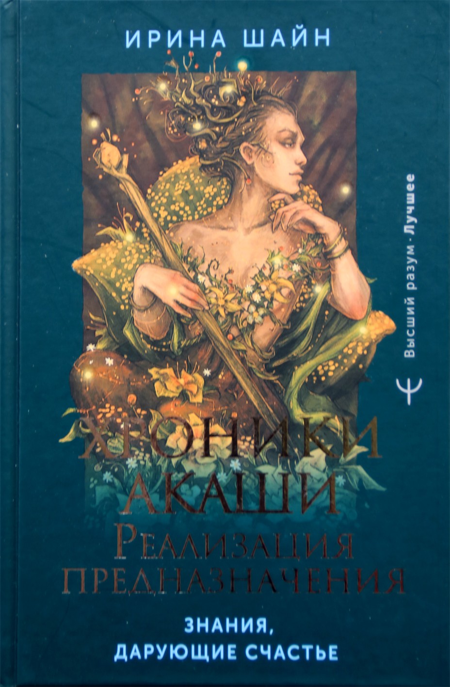Ирина Шайн "Хроники Акаши: реализация предназначения. Знания, дарующие счастье"