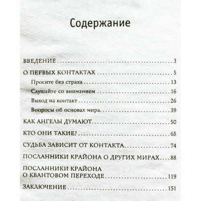 Ольга Агеева "Крайон: Диалог с ангелами"