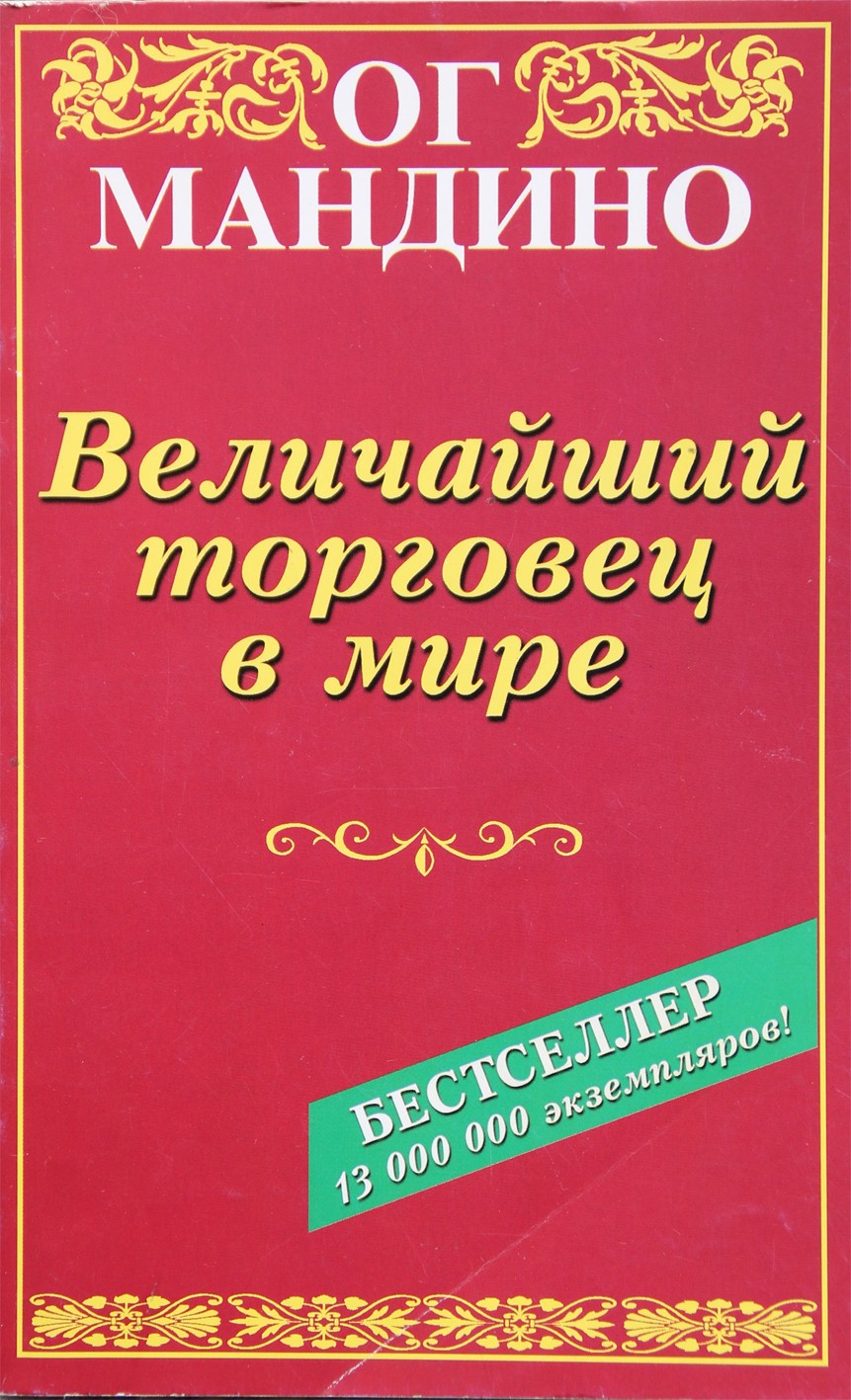Og Mandino „Didžiausias prekybininkas pasaulyje“