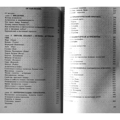 Семира и Виталий Веташ "Искусство астрологии"