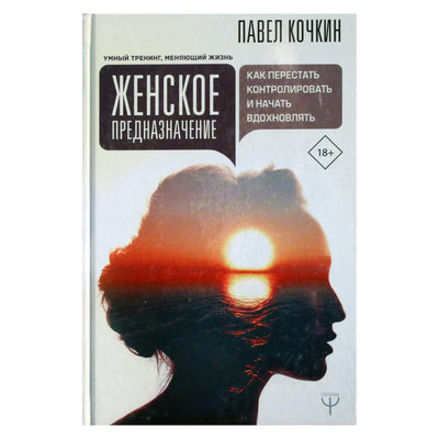 Pavel Kochkin "Moterų tikslas. Kaip nustoti kontroliuoti ir pradėti įkvėpti"