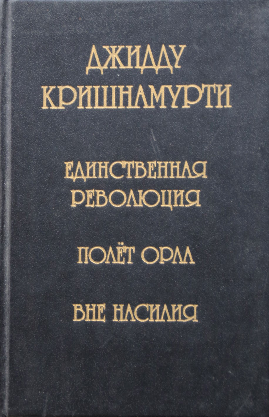 Krishnamurti „Vienintelė revoliucija“