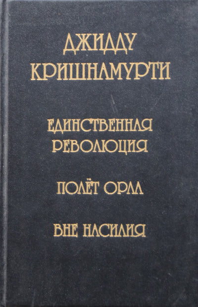 Krishnamurti „Vienintelė revoliucija“