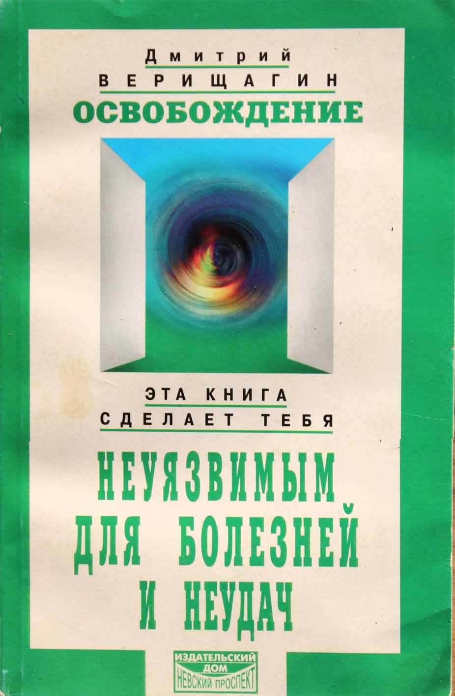 Дмитрий Верищагин "Освобождение"
