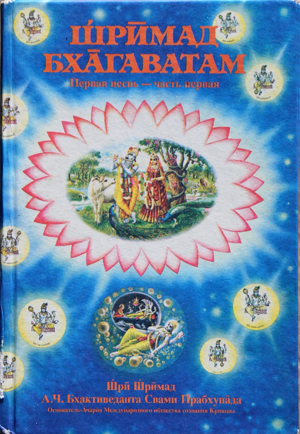 Vyasa "Šrimad Bhagavatam. Grožio daina. Kūrimas" 1.1