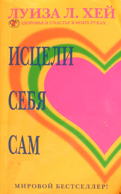 Хей "Исцели себя сам"