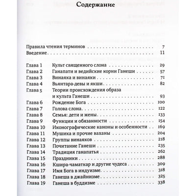 Елена Андреева "Ганеша и его культ"