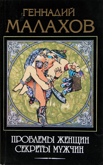 Геннадий Малахов "Проблемы женщин, секреты мужчин"