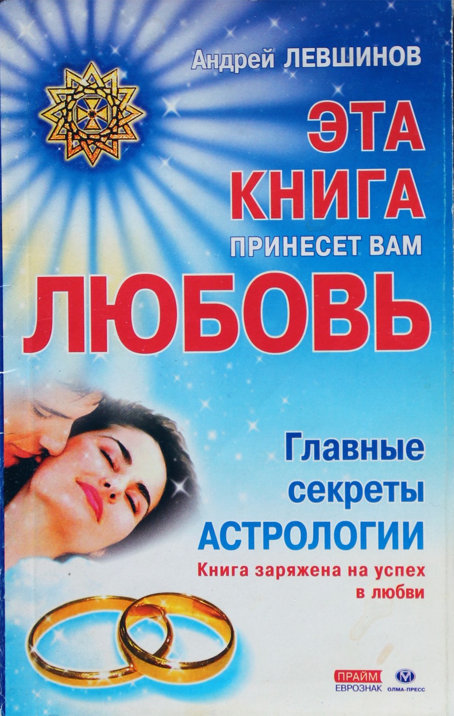 Андрей Левшинов "Эта книга принесет вам Любовь"
