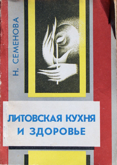 Semenova Nadežda „Lietuviška virtuvė ir sveikata“