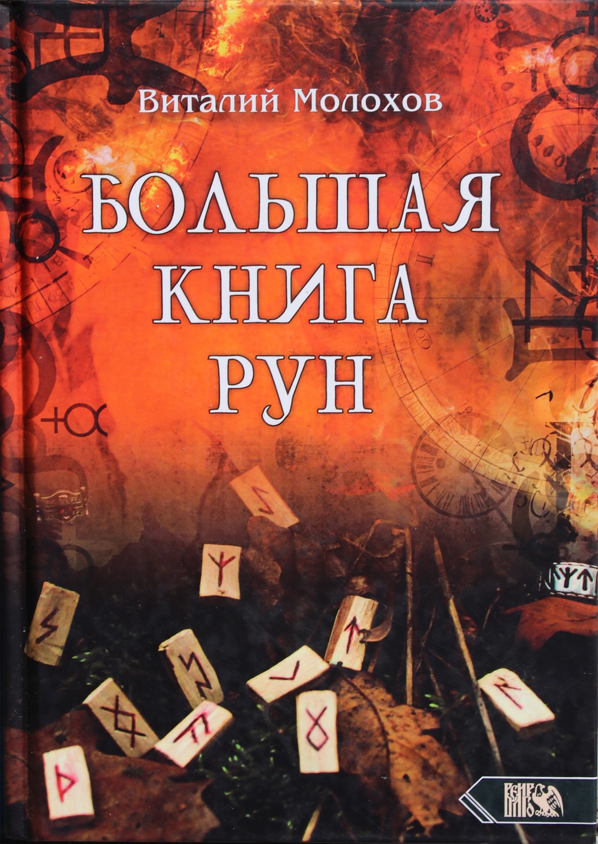 Molochovas „Didžioji runų knyga“