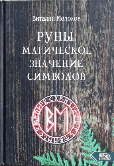 Молохов "Руны: магическое значение символов"