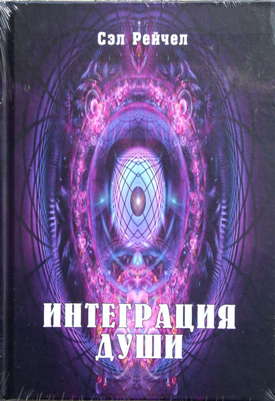 Sal Rachel „Sielos integracija“