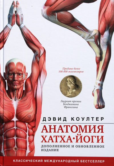David Coulter „Hatha jogos anatomija“