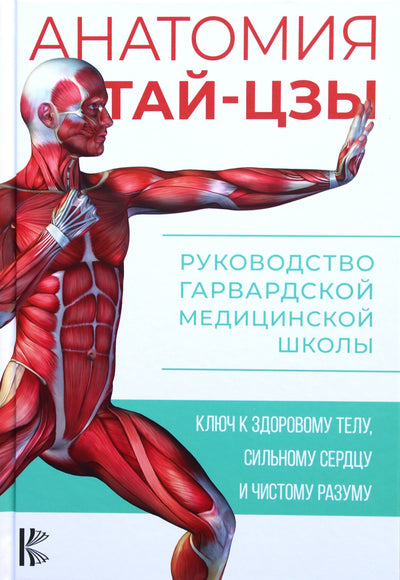 Peter Wayne "Tai Chi anatomija: Harvardo medicinos mokyklos vadovas"