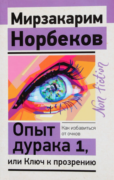 Mirzakarimas Norbekovas „Kvailio patirtis arba raktas į įžvalgą“