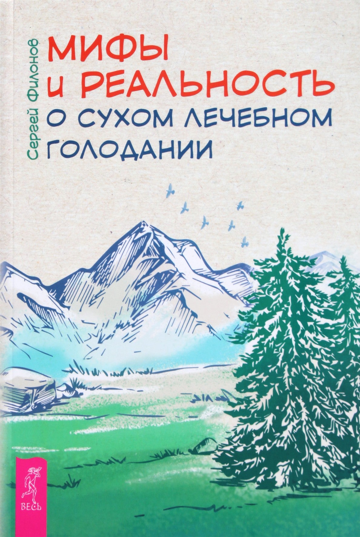Sergejus Filonovas „Mitai ir realybė apie sausą gydomąjį badavimą“