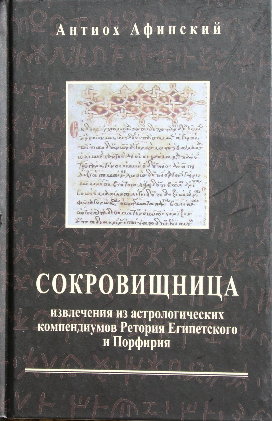 Антиох Афинский "Сокровищница. Извлечения из астрологических компендиумов Ретория Египетского и Порфирия"
