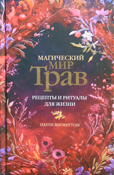 Patti Wigington "Stebuklingas žolelių pasaulis. Gyvenimo receptai ir ritualai"