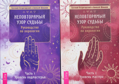 Jevgenijus Ostrogorskis "Unikalus likimo modelis. Chirologijos vadovas" 1+2 dalis