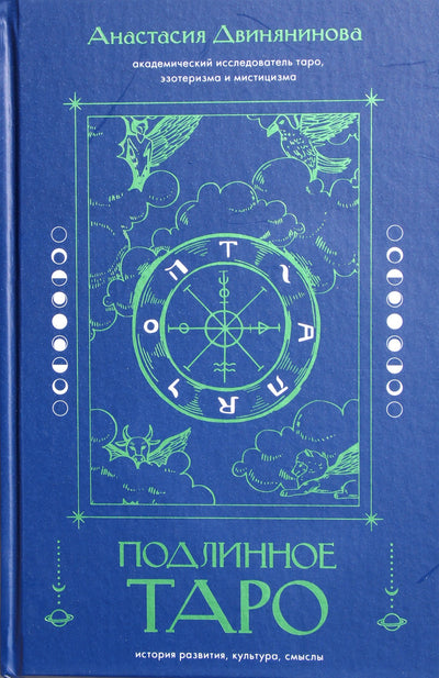 Анастасия Двинянинова "Подлинное таро: история развития, культура, смыслы"