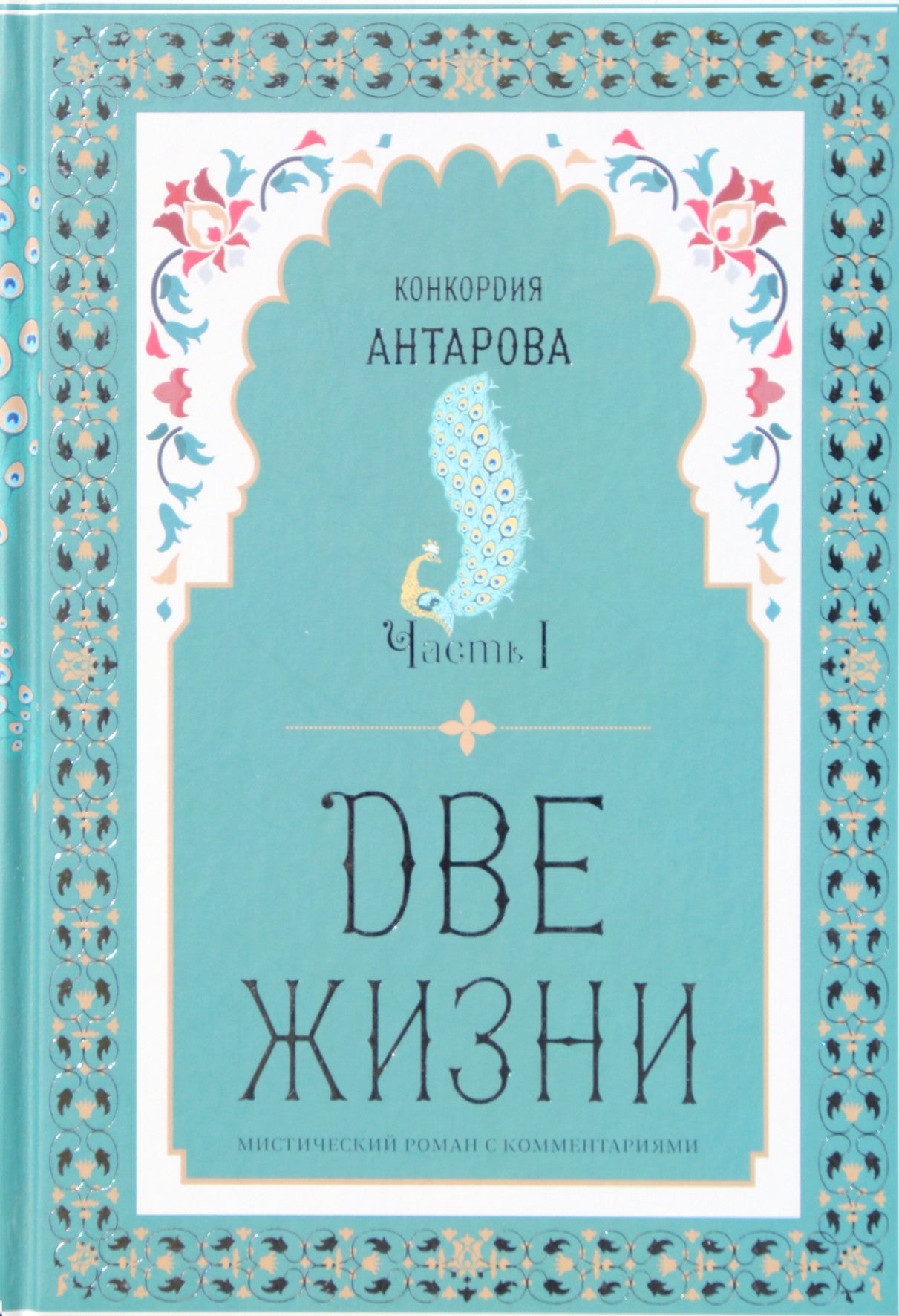 Concordia Antarova „Du gyvenimai“ 4 knygose