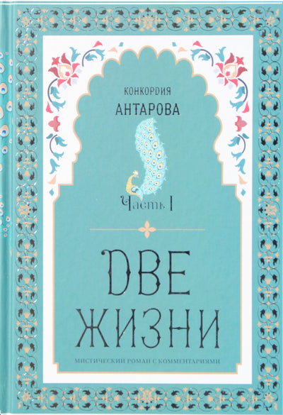 Concordia Antarova „Du gyvenimai“ 4 knygose