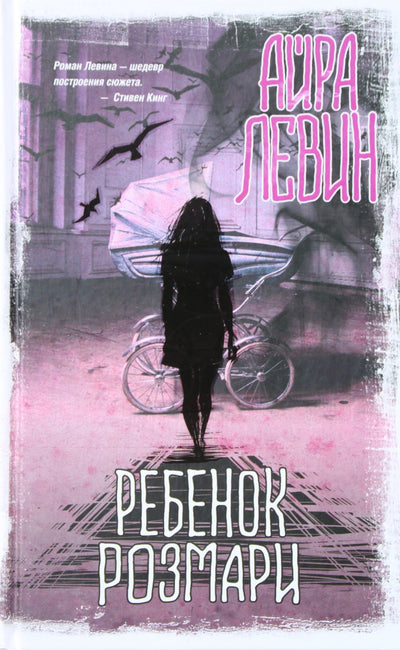 Levinas „Rozmarino kūdikis“