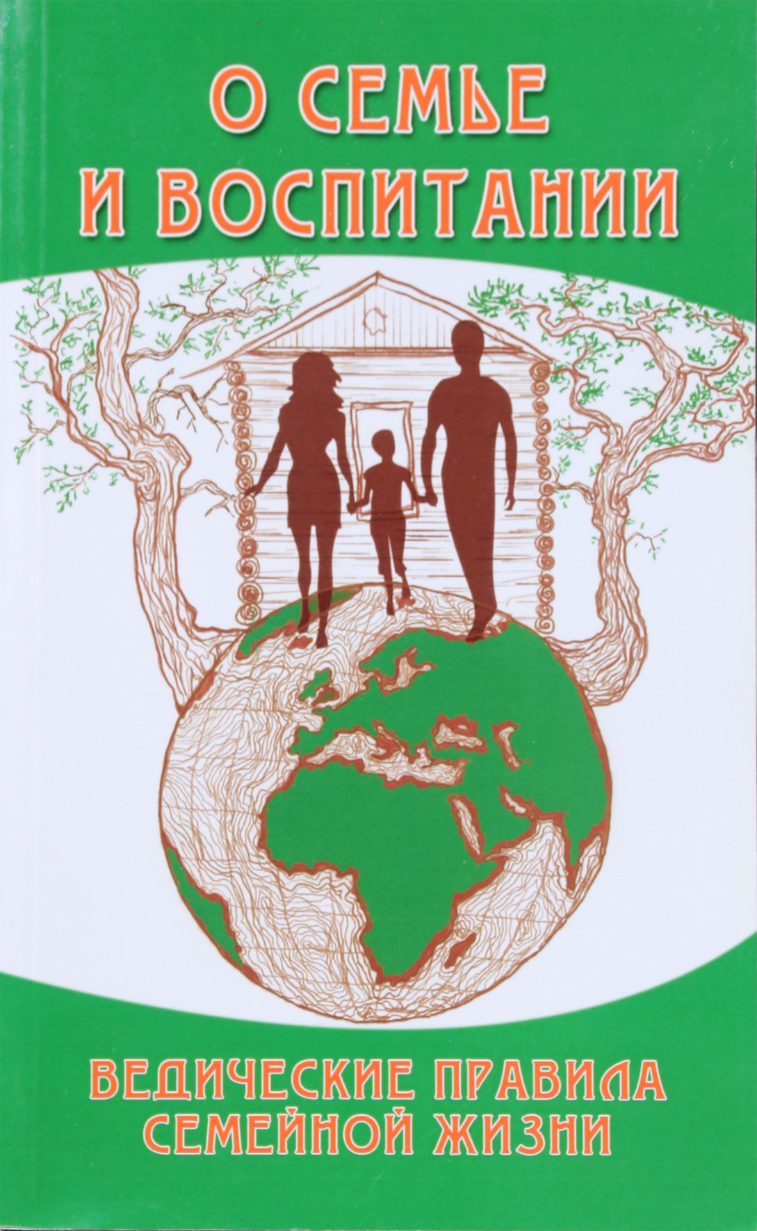 Сатья Саи Баба "О семье и воспитании. Ведические правила семейной жизни"