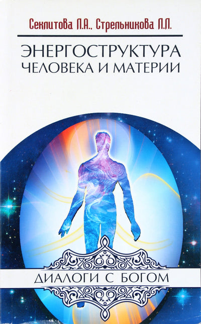 Larisa Seklitova „Žmogaus ir materijos energetinė struktūra“