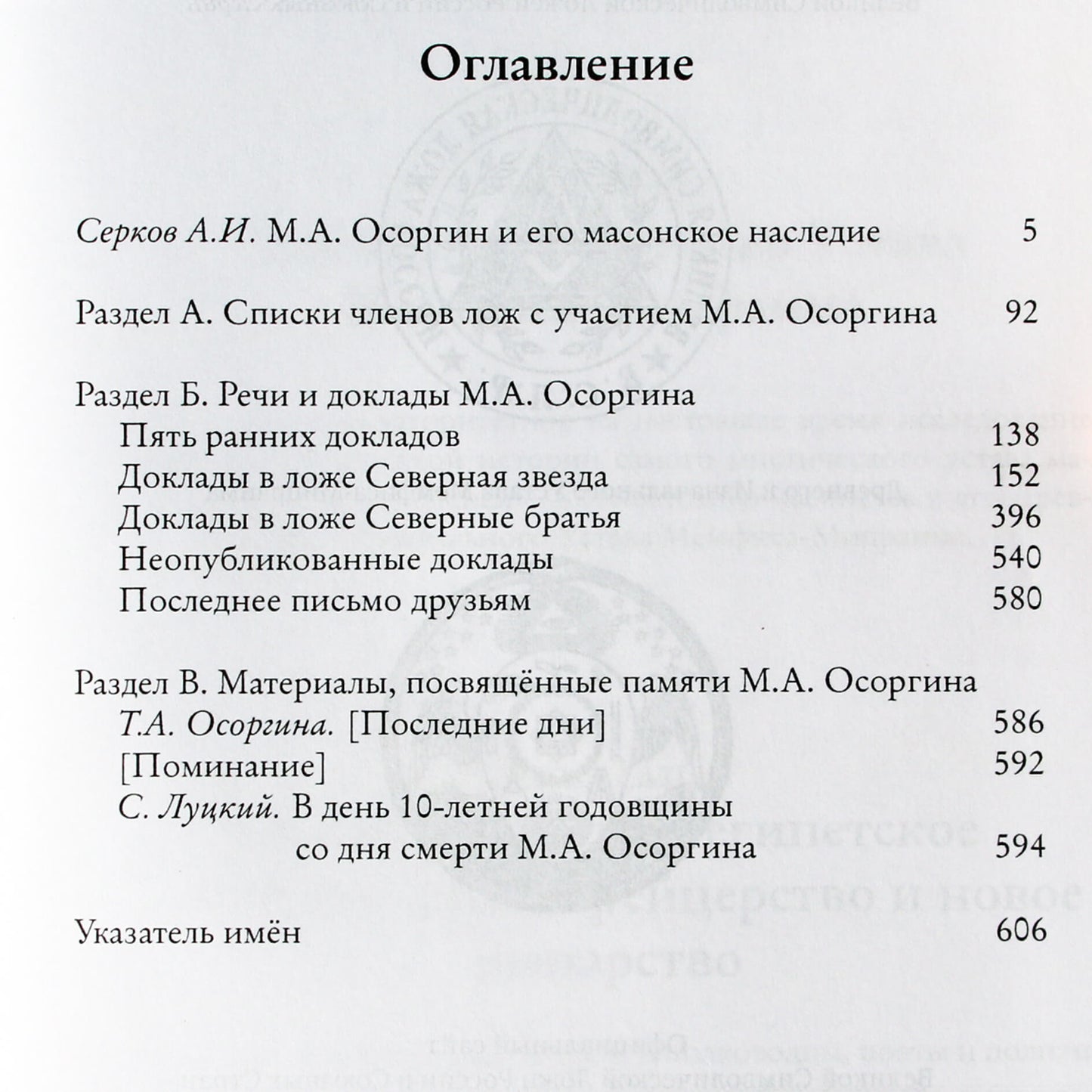Андрей Серков "М.А. Осоргин и его масонское наследие"