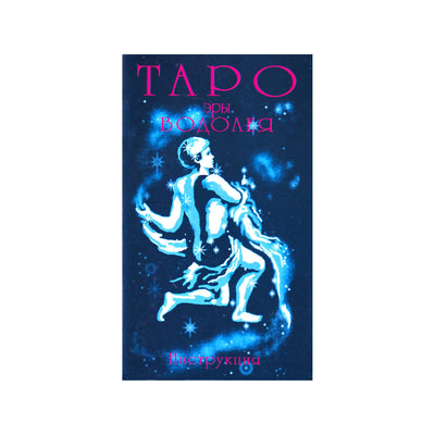 Таро карты Эры Водолея