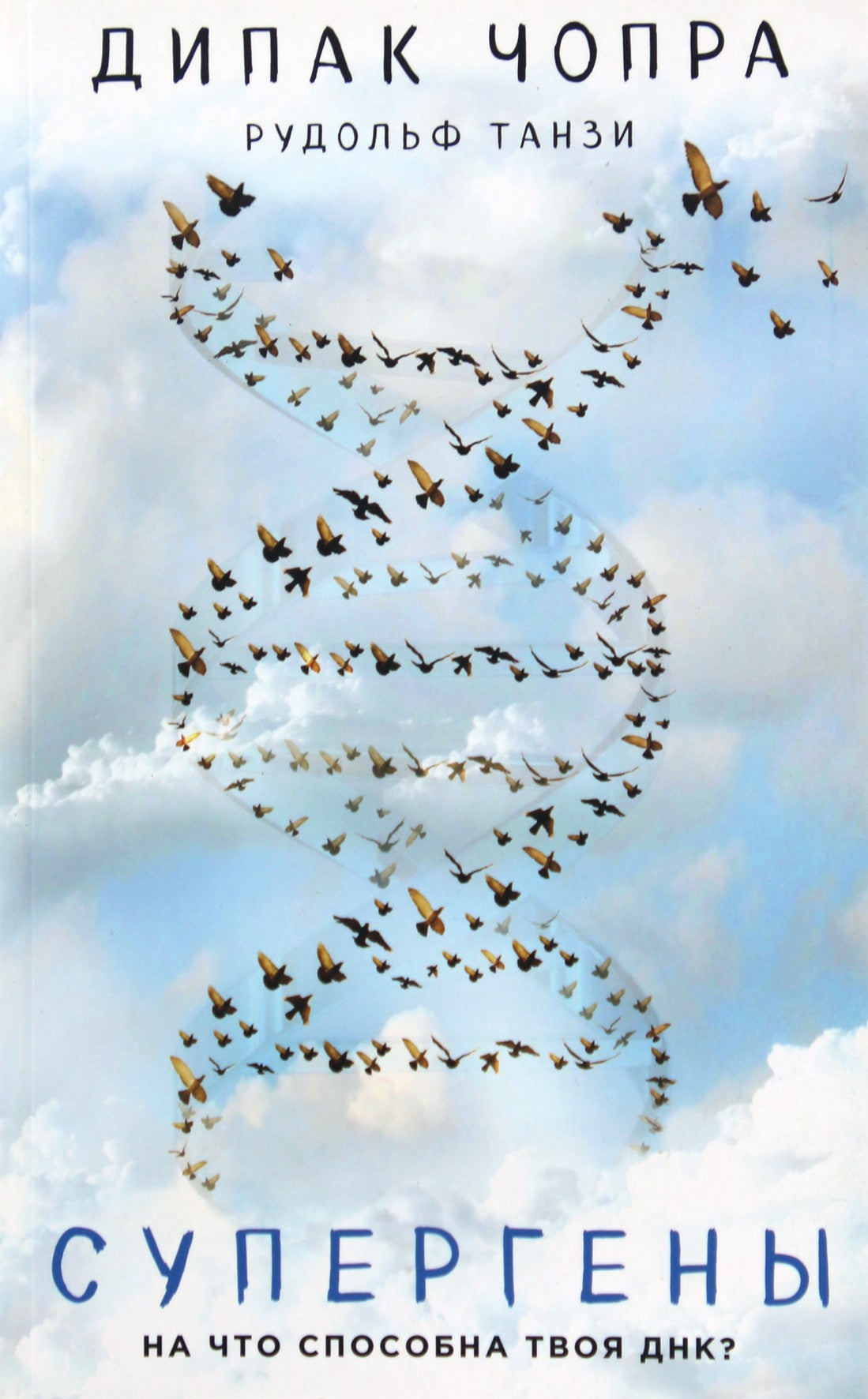 Deepak Chopra "Supergenai. Ką gali padaryti jūsų DNR?"