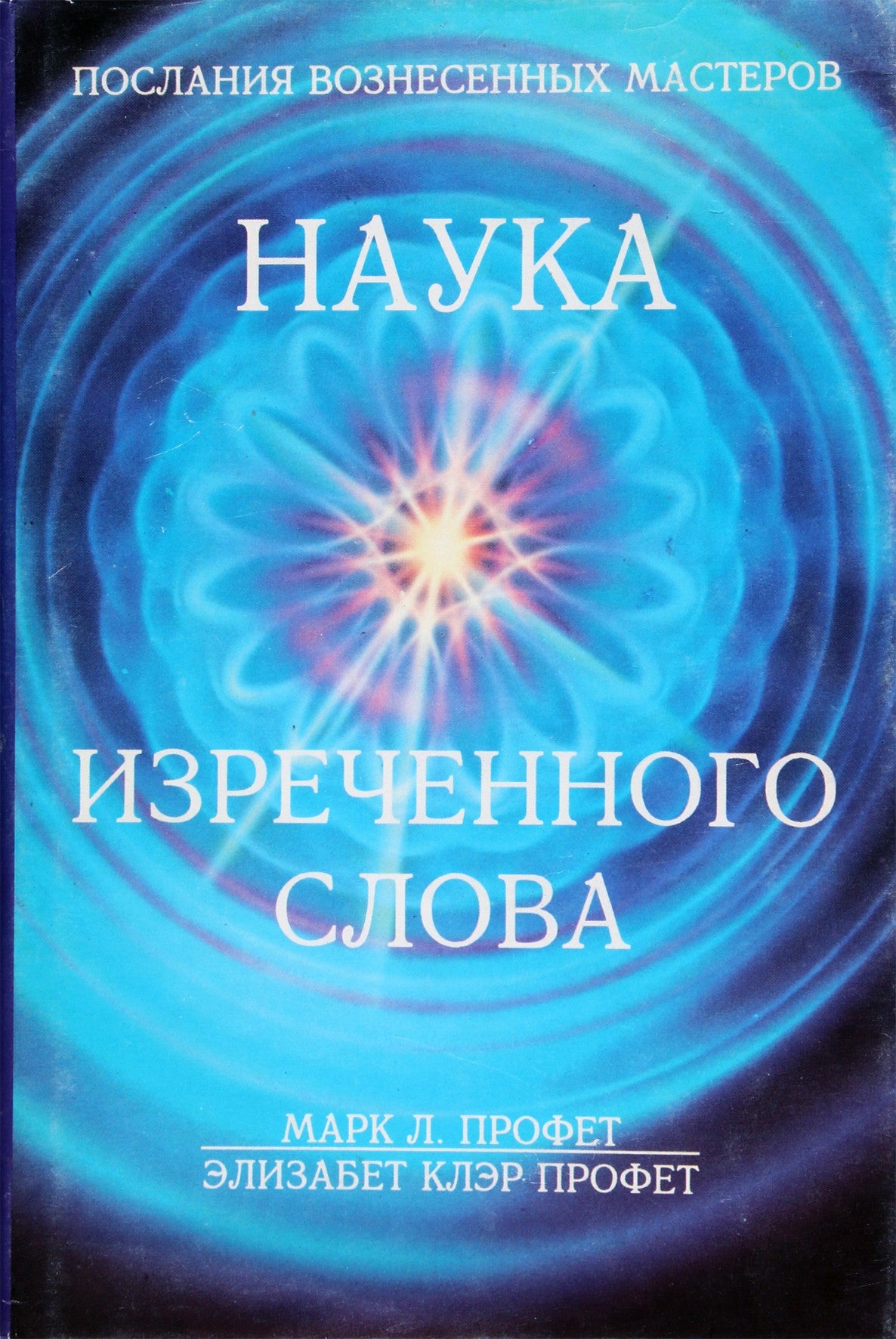 Elizabeth Clare Pranašas „Sakamo žodžio mokslas“