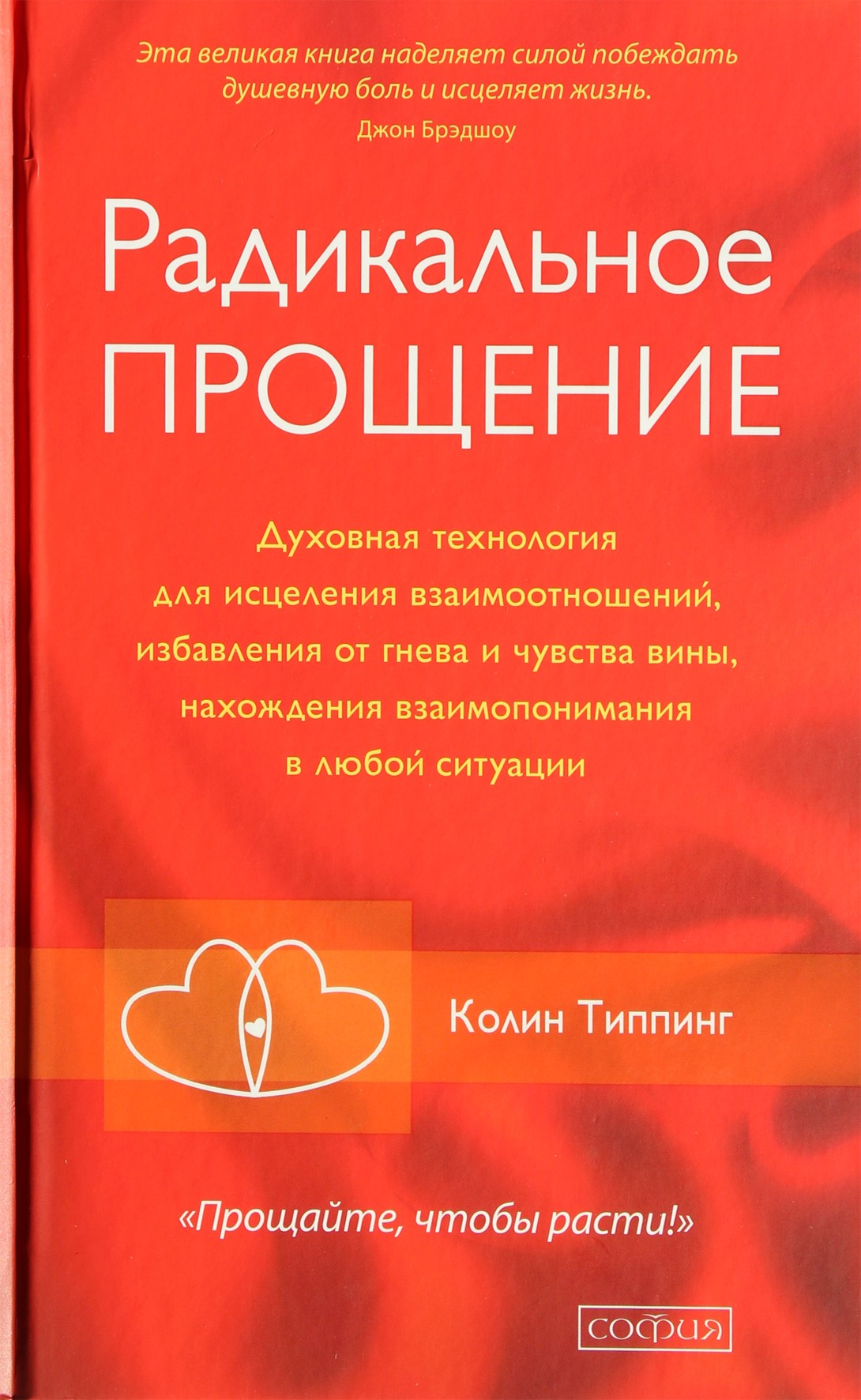 Колин Типпинг "Радикальное прощение. Духовная технология для исцеления взаимоотношений"