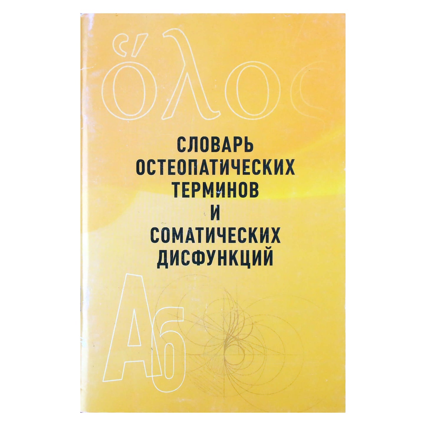 Osteopatijos terminų ir somatinių disfunkcijų žodynas