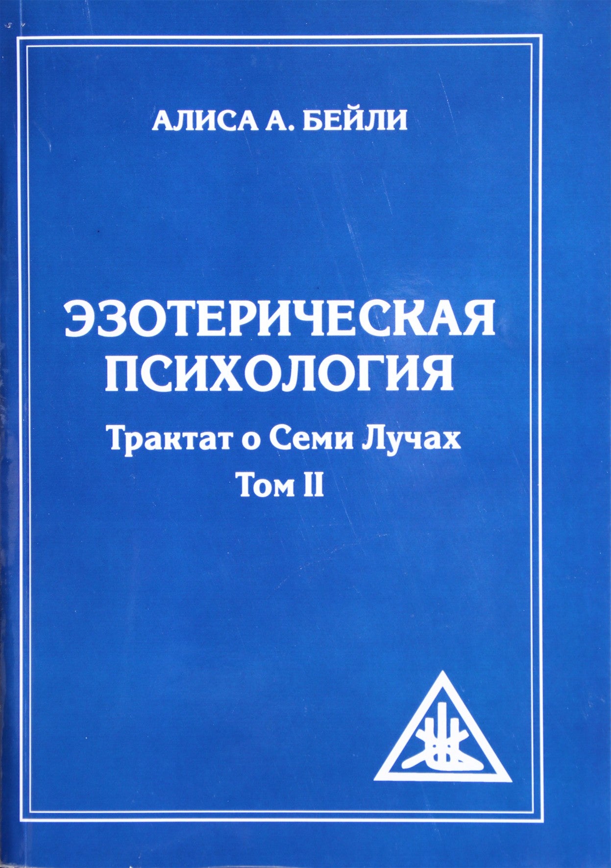 Алиса А. Бейли "Эзотерическая психология. Трактат о Семи Лучах" том II