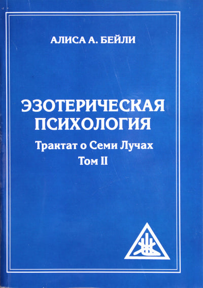 Алиса А. Бейли "Эзотерическая психология. Трактат о Семи Лучах" том II