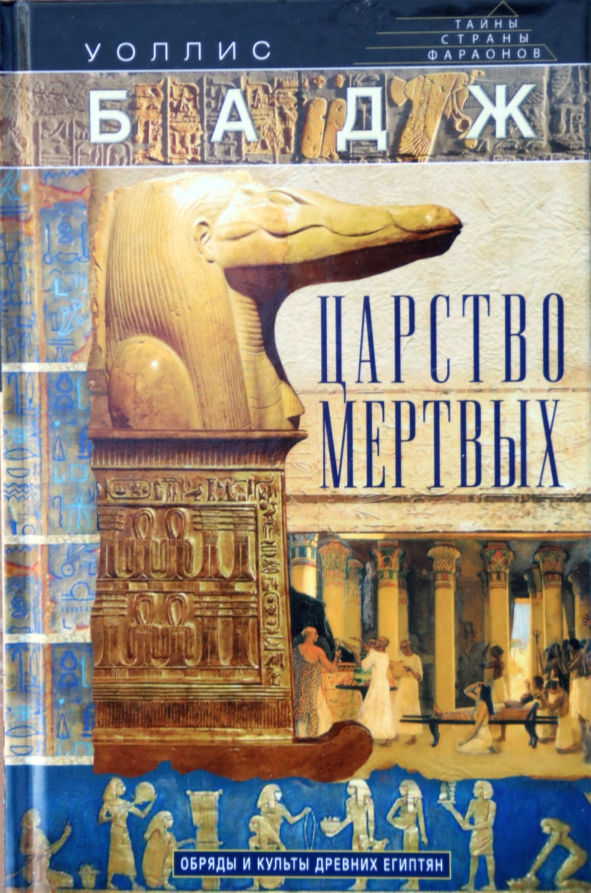 Wallis Budge "Mirusiųjų karalystė: senovės egiptiečių apeigos ir kultai"