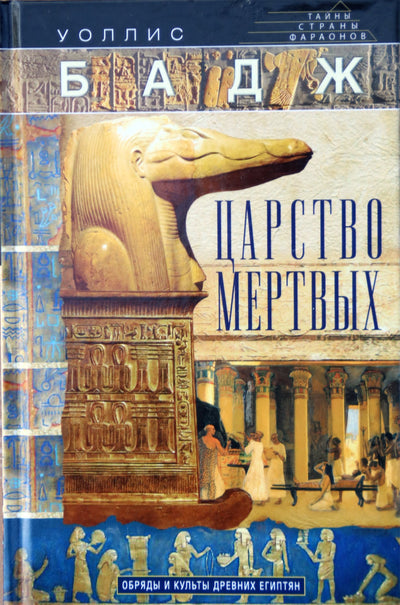 Wallis Budge "Mirusiųjų karalystė: senovės egiptiečių apeigos ir kultai"
