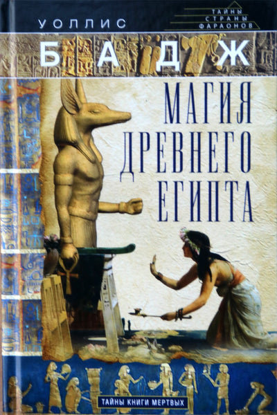Wallis Budge "Senovės Egipto magija"