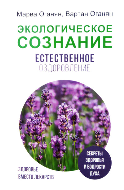 Marva ir Vartanas Oganyanai „Ekologinė sąmonė. Natūralus gydymas“