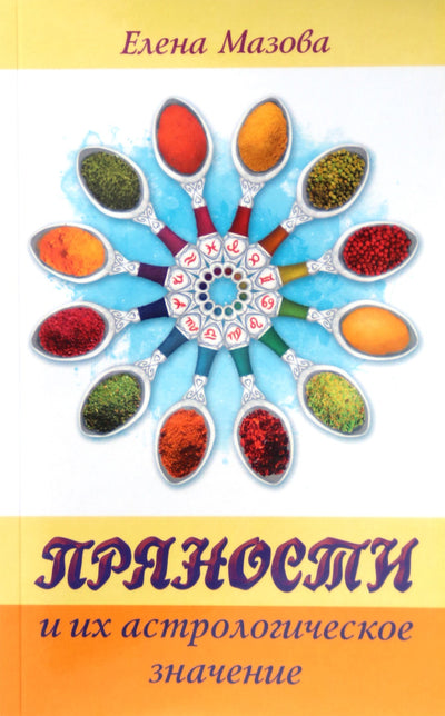 Elena Mazova "Prieskoniai ir jų astrologinė reikšmė"