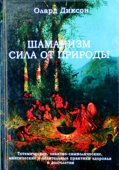 Olardas Dixonas „Šamanizmas – gamtos galia“